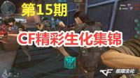 穿越火线生化集锦15：现在人追着妖精打！唉！怀恋以前妖精追人
