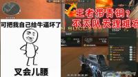 穿越火线: 变身王者, 带着几个青铜队友扭转战局