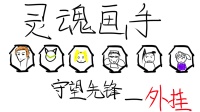 让我用三分钟的时间告诉你 守望先锋里玩家的不同心态 第四集 外挂