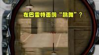 CF穿越火线: 职业选手的“瞬狙”有多强? 不放慢镜头真的看不清!