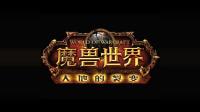 《魔兽世界WOW》CG合集4《大地的裂变》