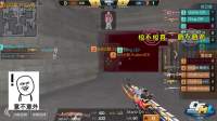 穿越火线CFML《吐槽不下火线》第3期 蛮蛮最凶 无解三杀嘲讽全场