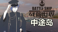 『战舰世界A君解说』第338期：史上最惨烈的战局，3700裸经验中途岛联手队友力挽狂澜，美系10级CV中途岛航母