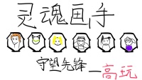 让我用三分钟的时间告诉你 守望先锋里玩家的不同心态 第二集 “高玩”