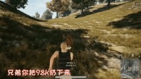 绝地求生: 前守望先锋IG队友YJJPP“放下98K, 我就不追你”