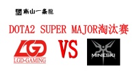 【小龍DOTA2】火猫秀 LGD对战Mineski BO3-2丨超级Major淘汰赛
