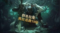英雄联盟柴哥-血港鬼影派克中单19杀教学