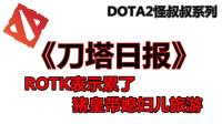 DOTA2《刀塔日报》ROTK表示不背锅了 猪皇再现江湖?