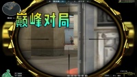 穿越火线: CF巅峰的对局! 国服靠前的人都在这了!