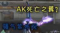 穿越火线: 体验服新武器AK47-死亡之翼抢先评测!