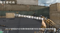 穿越火线: CF里的枪械众多, 没把属性伤害你都了解吗?
