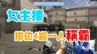 CF穿越火线: 比赛归来手感爆佳, 排位4杀一人称霸