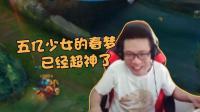 英雄联盟大司马: 五亿少女的梦已经超神, 您的八杀正在配送中!