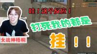 CF穿越火线: 哇! 这反应, 能打死我的, 都是挂!