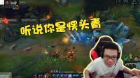 英雄联盟大司马: 听说你是愣头青, 不怕我的输出啊?