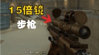 穿越火线: 当步枪装上“15倍镜”以后, 居然成为了一把连狙!