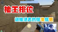 CF穿越火线: 枪王排位五杀五爆头灭队, 这枪法真的够准够狠