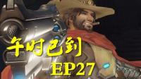 【守望先锋】麦克雷精彩集锦EP27 麦克雷之桥