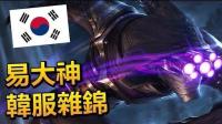 易大神韩服之旅: 我还是超爱新版夺魄之镰! - LoL英雄联盟