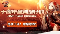 DNF十周年纪念H5动画, 地下城与勇士这游戏我也就爱了十年!