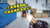 穿越火线: 4k高清重制版CF来了! 你会回归么?