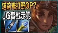 塔莉雅打野好强? 测试服JG实战示范 - LoL英雄联盟
