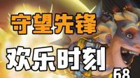 守望先锋欢乐时刻68: 科学养猪现场