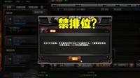 CF穿越火线: 职业选手拿了8杀被禁排位, 到底是什么回事?