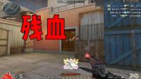 穿越火线: 残血的职业选手能一打几? 你们一起上吧!