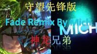 守望先锋版《Fade Remix by Mich》MV
