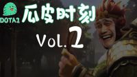 DOTA2【瓜皮时刻】Vol.2 请叫我齐天大圣