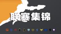 守望先锋联赛集锦10: Surefour的战术威慑黒百合