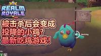 【纸鱼】被击杀会变小鸡投降, 守望先锋+PUBG+堡垒之夜的吃鸡游戏-圣骑士大逃杀国度