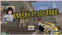 CF穿越火线: 真情表白粉丝 对方无动于衷很尴尬!