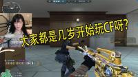 CF穿越火线: 都是几岁开始玩CF? 现在的这些玩家都是你们的同龄人么