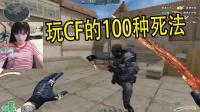 CF穿越火线: 教你玩CF的100种死法 没有最惨 只有更惨!