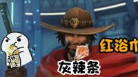 守望先锋萌新玩家进游戏把系统气坏了, 却发现麦克雷喜欢吃辣条!