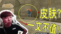 CF穿越火线: 皮肤在他眼里一文不值, 无知群众为皮肤竟叫他做爸爸!