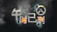 守望先锋【午时已到】第48期: 午时已