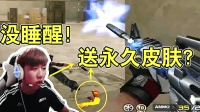 CF穿越火线: 主播没睡醒, 免费抽奖送永久皮肤, 变拆弹专家!