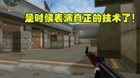 CF穿越火线: 不要小看任何一个职业选手, 真正的实力非常恐怖!