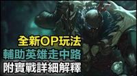 全新OP辅助走中路玩法: 附实战详细解释! - LoL英雄联盟