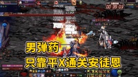 DNF: 男弹药挑战只用平X打boss, 天界人现在太膨胀, 无色都不想用