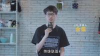 英雄联盟《电竞公开课》要开课了! 老师是“骚男”哦!
