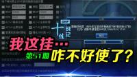 《DNF十佳战记》VOL.51 我这挂咋不好使了?