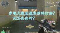 穿越火线: 个人狙击中最实用的打法, ACE妥妥的?