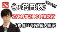 ZSMJ吃药补肾学ZHOU神 创世神09成TI8预选最大赢家 DOTA2【刀塔日报】6月20日刊