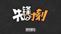 先锋时刻: 皮这一下你们开心嘛? 3分钟带你看守望先锋比赛“亮点”