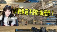CF穿越火线: 见识下CF职业选手的日常操作 相当抢眼!