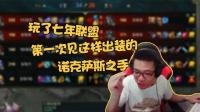 大司马: 我玩了七年英雄联盟, 第一次见这样出装的诺手!